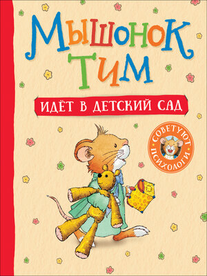 cover image of Мышонок Тим идет в детский сад